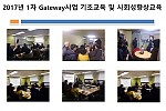 2017년 1차 Gateway사업 기초교육 및 사회성향상 교육 실시사진