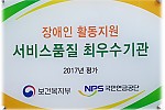 2017년 장애인활동지원 서비스 품질평가 최우수기관 선정사진